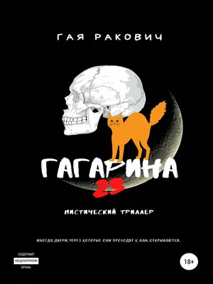 cover image of Гагарина, 23